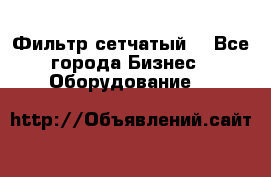 Фильтр сетчатый. - Все города Бизнес » Оборудование   